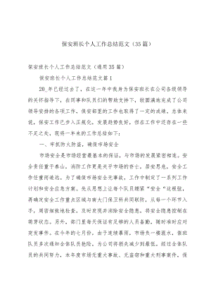 保安班长个人工作总结范文（35篇）.docx