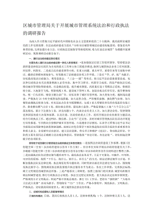 区城市管理局关于开展城市管理系统法治和行政执法的调研报告.docx