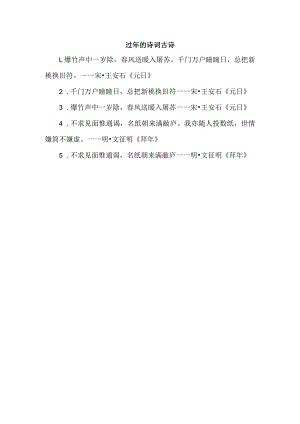 过年的诗词古诗.docx
