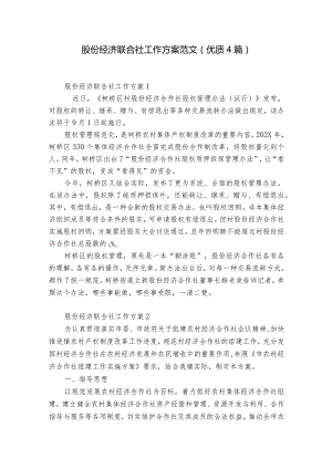 股份经济联合社工作方案范文(优质4篇).docx
