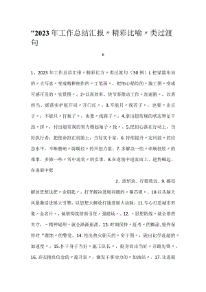 -2023年工作总结汇报“精彩比喻”类过渡句-.docx