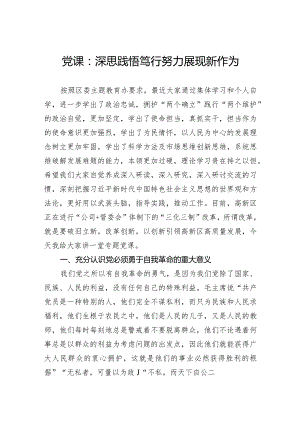 党课：深思践悟笃行努力展现新作为.docx