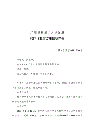 广州市黄埔区人民政府驳回行政复议申请决定书.docx