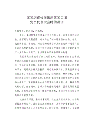 某某副市长在出席某某集团党员代表大会时的讲话.docx
