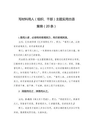 写材料用人（组织、干部）主题实用古语集锦（20条）.docx