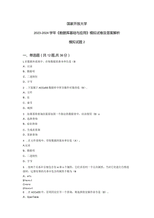 国家开放大学2023-2024学年《数据库基础与应用》模拟试卷及答案解析2（2024年）.docx