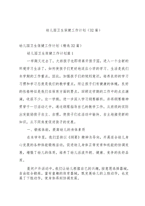 幼儿园卫生保健工作计划（32篇）.docx