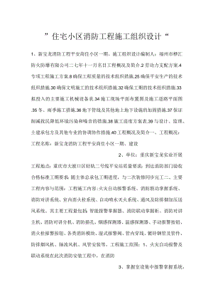 -住宅小区消防工程施工组织设计-.docx