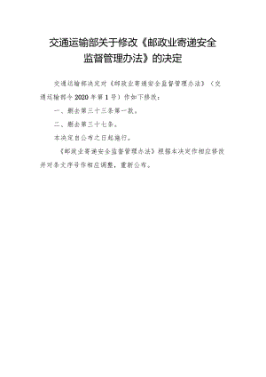 《邮政业寄递安全监督管理办法》（中华人民共和国交通运输部令2023年第24号）.docx