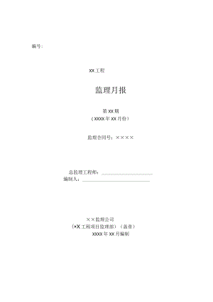 监理月报（范本）.docx