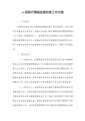 xx县医疗器械监督检查工作方案.docx