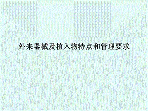 外来器械及植入物.ppt