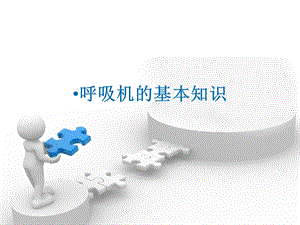 呼吸机的基本知识.ppt