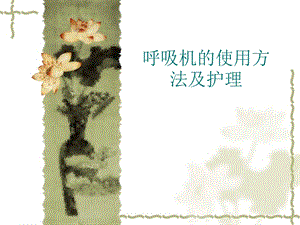 呼吸机的使用方法及护理.ppt