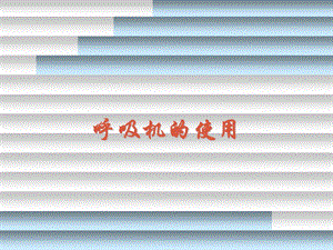 呼吸机的使用.ppt.ppt
