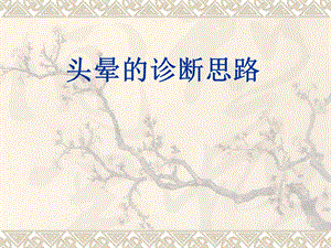 头晕的诊断思路.ppt