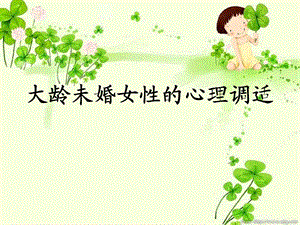 大龄未婚女性的心理调适.ppt.ppt