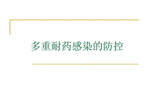 多重耐药感染的防控PDCA.ppt