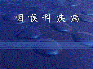 咽喉损伤咽喉瘤.ppt