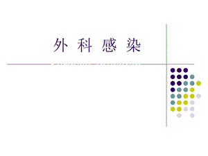 外科感染1.ppt