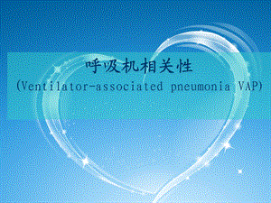 呼吸机相关肺炎.ppt.ppt