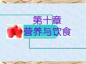 基础护理学饮食与营养.ppt