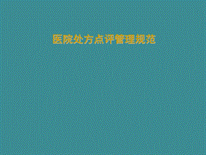 处方点评制度.ppt