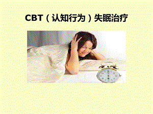 失眠的非药物治疗.ppt
