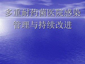 多重耐药菌医院感染管理与持续改进.ppt