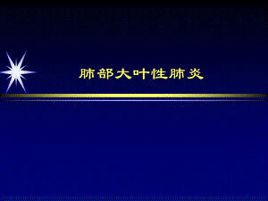 大叶性肺炎诊断和鉴别诊断.ppt.ppt