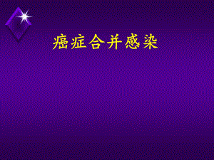 复旦肿瘤医院癌症合并感染.ppt