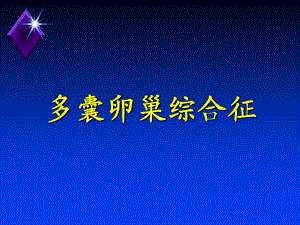 多囊卵巢综合症.ppt