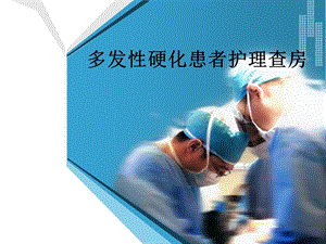 多发性硬化患者护理查房.ppt