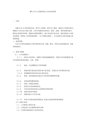 公司人力资源管理之企业培训制度.docx