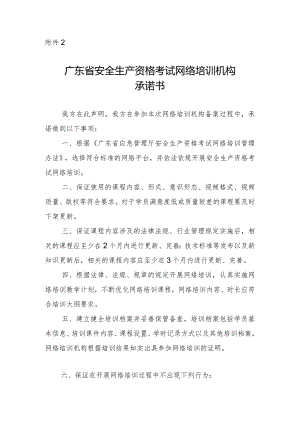 广东省安全生产资格考试网络培训机构承诺书.docx
