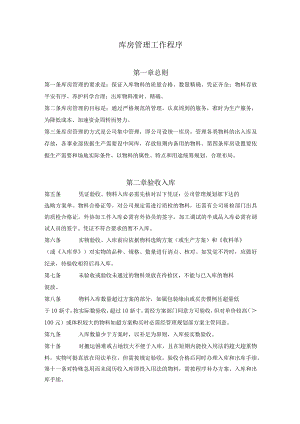 库房管理工作程序入库、出库、退库、保管、帐卡规范.docx
