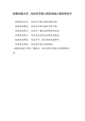 如果你是大河何必在乎别人把你说成小溪仿写句子.docx
