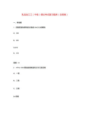 乳品加工工（中级）理论考试复习题库（含答案）.docx