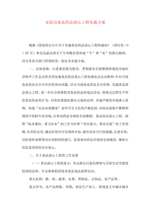安监局食品药品放心工程实施方案.docx
