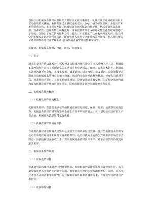 创彩公司机械设备管理问题研究开题报告文献综述.docx