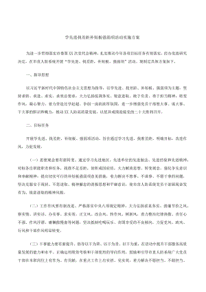 学先进找差距补短板强弱项活动实施方案.docx