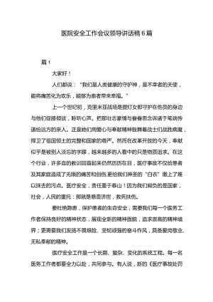 医院安全工作会议领导讲话稿6篇.docx