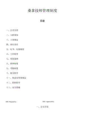 0012桑拿技师管理制度.docx