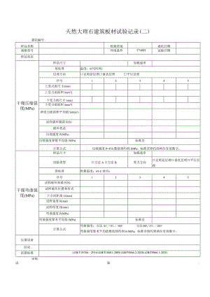 天然大理石建筑板材试验记录 GBT18601.docx