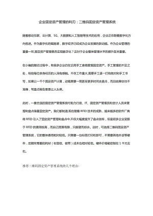 企业固定资产管理的利刃：二维码固定资产管理系统.docx