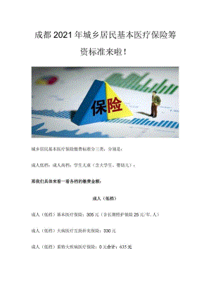 成都2021年城乡居民基本医疗保险筹资标准来啦！.docx