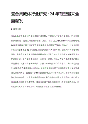 复合集流体行业研究：24年有望迎来全面爆发.docx