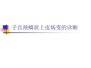子宫颈鳞状上皮病变的诊断.ppt