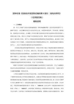 信息技术 视觉特征编码 第6部分：结构点序列编制说明.docx