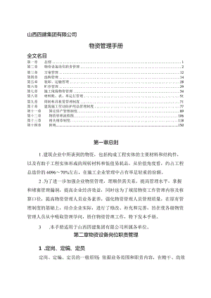 建筑企业物资管理手册建筑物资管理工作要求与规章制度.docx